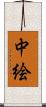 中絵 Scroll