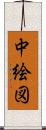中絵図 Scroll