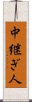 中継ぎ人 Scroll
