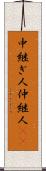 中継ぎ人 Scroll