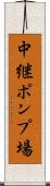 中継ポンプ場 Scroll