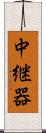 中継器 Scroll