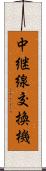 中継線交換機 Scroll