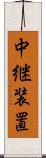 中継装置 Scroll