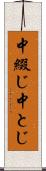 中綴じ Scroll