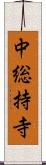 中総持寺 Scroll