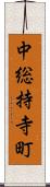 中総持寺町 Scroll