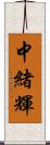 中緒輝 Scroll
