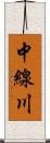 中線川 Scroll