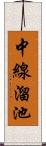 中線溜池 Scroll