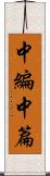 中編 Scroll