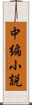 中編小説 Scroll