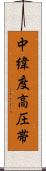 中緯度高圧帯 Scroll