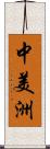 中美洲 Scroll