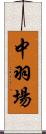 中羽場 Scroll