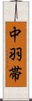 中羽帯 Scroll