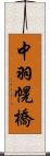 中羽幌橋 Scroll