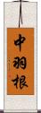 中羽根 Scroll