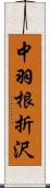 中羽根折沢 Scroll