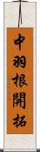 中羽根開拓 Scroll