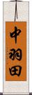 中羽田 Scroll