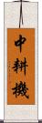 中耕機 Scroll