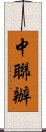 中聯辦 Scroll