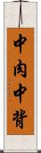 中肉中背 Scroll