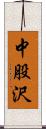 中股沢 Scroll