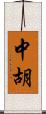 中胡 Scroll