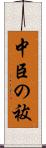 中臣の祓 Scroll
