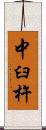 中臼杵 Scroll