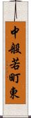 中般若町東 Scroll