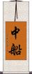 中船 Scroll