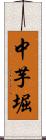 中芋堀 Scroll