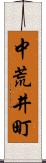 中荒井町 Scroll