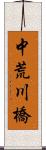 中荒川橋 Scroll