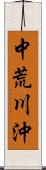 中荒川沖 Scroll