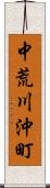 中荒川沖町 Scroll