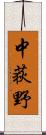 中荻野 Scroll