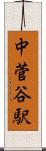 中菅谷駅 Scroll