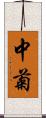 中菊 Scroll