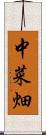 中菜畑 Scroll