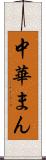 中華まん Scroll