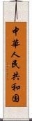 中華人民共和国 Scroll