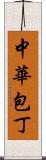 中華包丁 Scroll