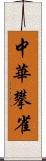 中華攀雀 Scroll