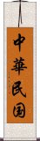 中華民国 Scroll