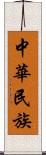 中華民族 Scroll