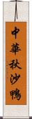 中華秋沙鴨 Scroll